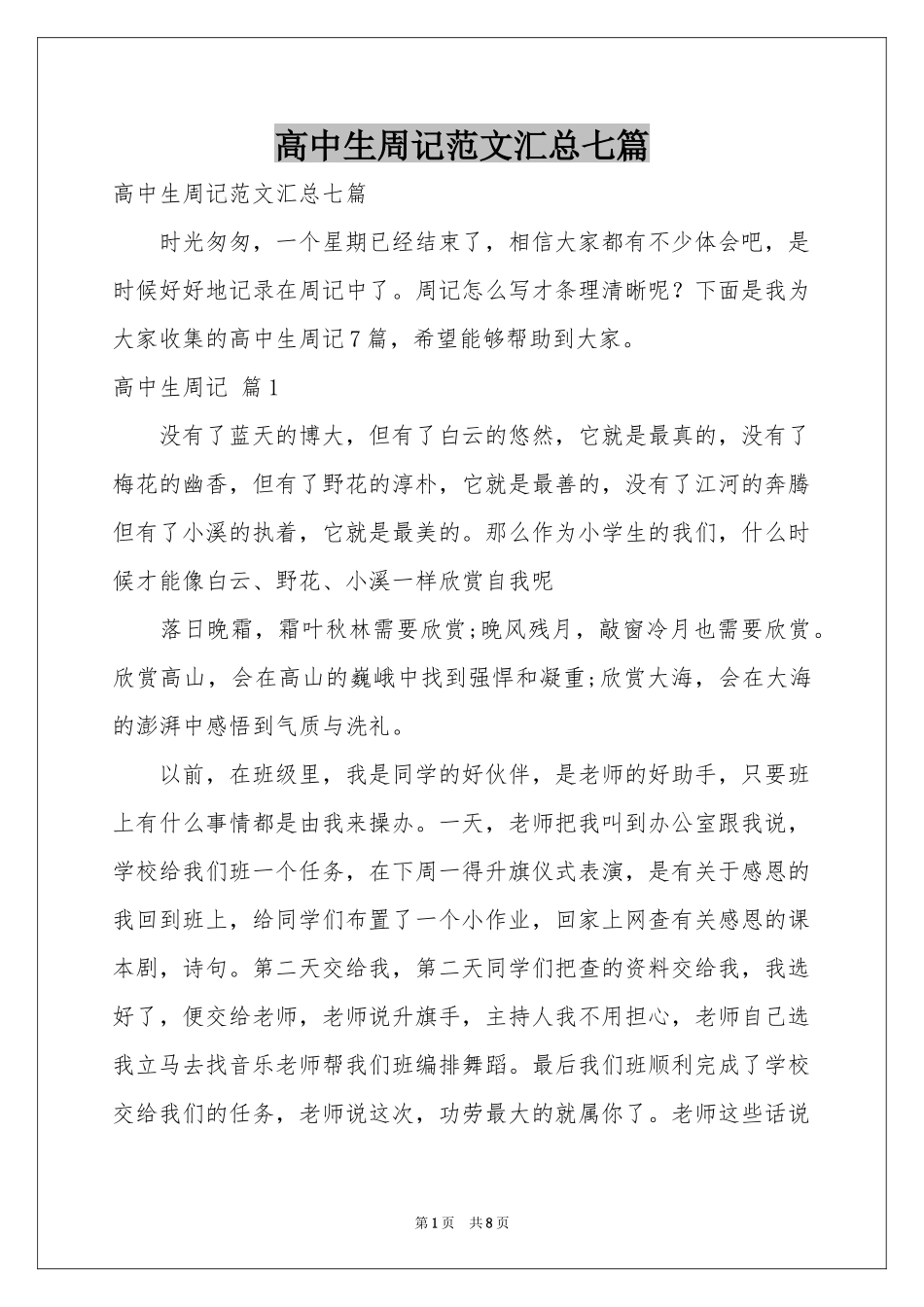 高中生周记范本汇总七篇_第1页