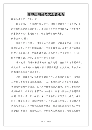 高中生周记范本汇总七篇