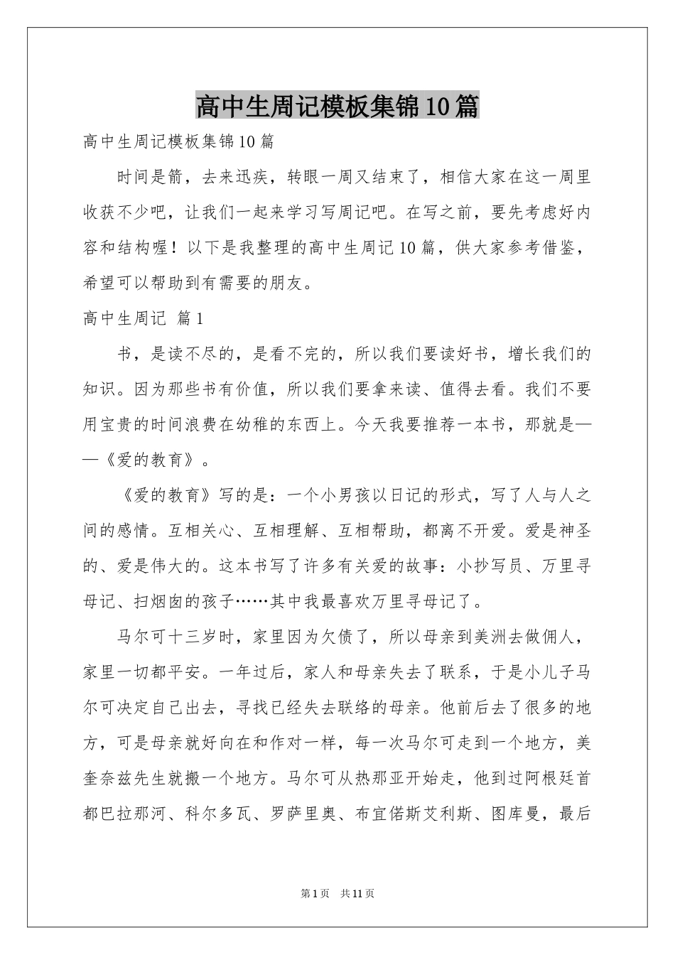 高中生周记模板集锦10篇_第1页