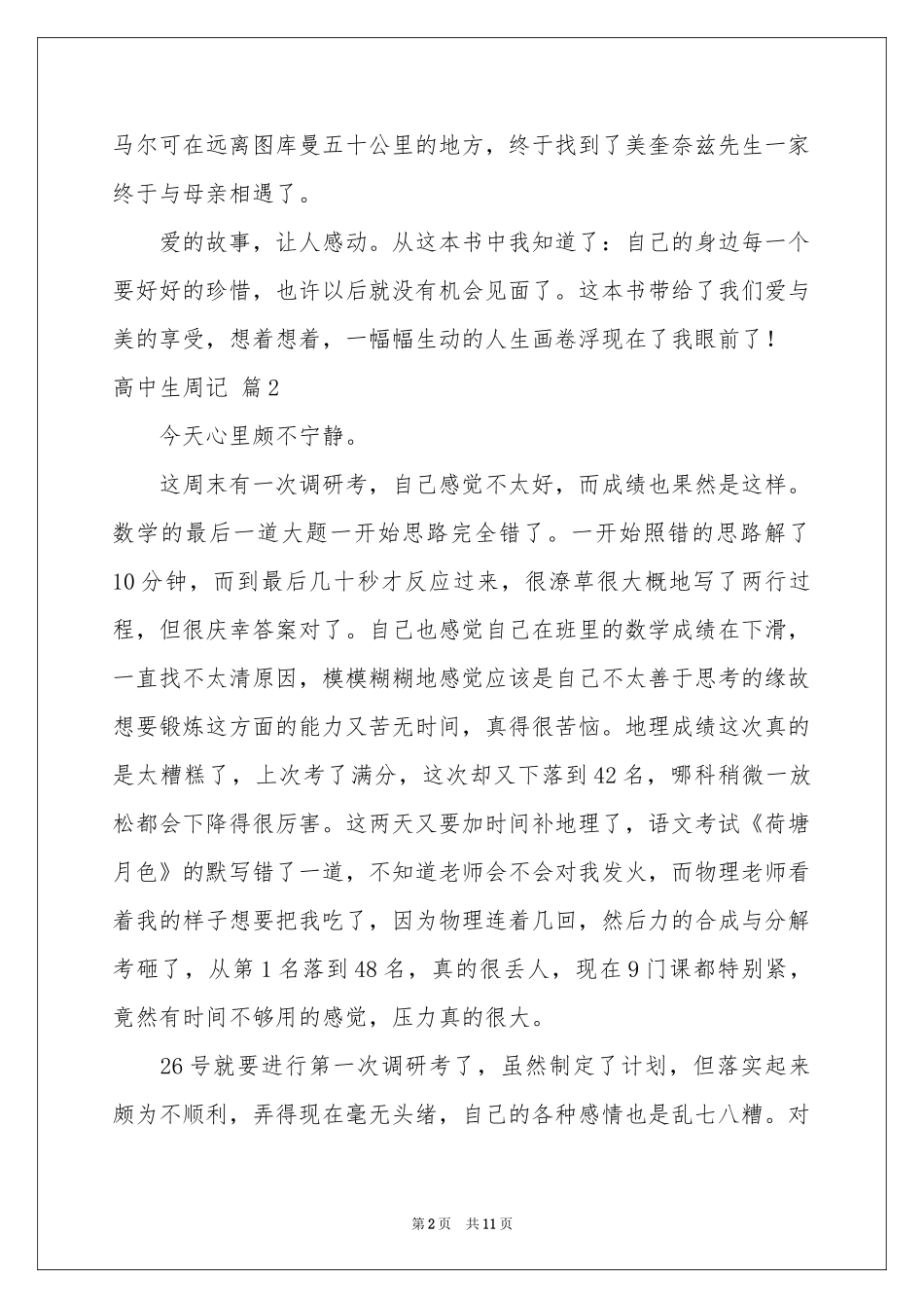 高中生周记模板集锦10篇_第2页