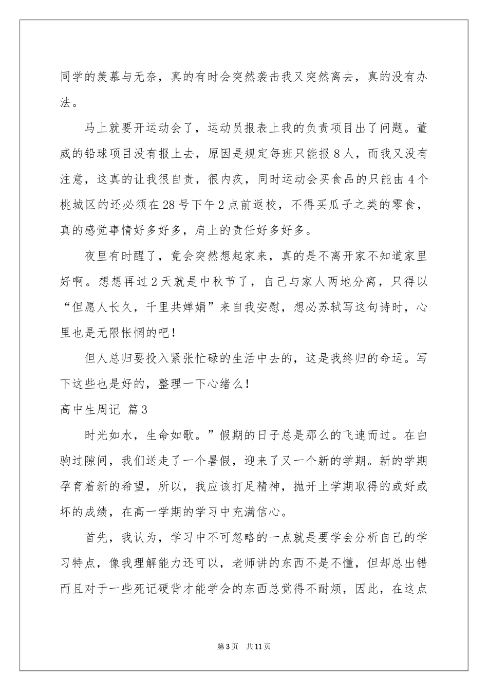 高中生周记模板集锦10篇_第3页
