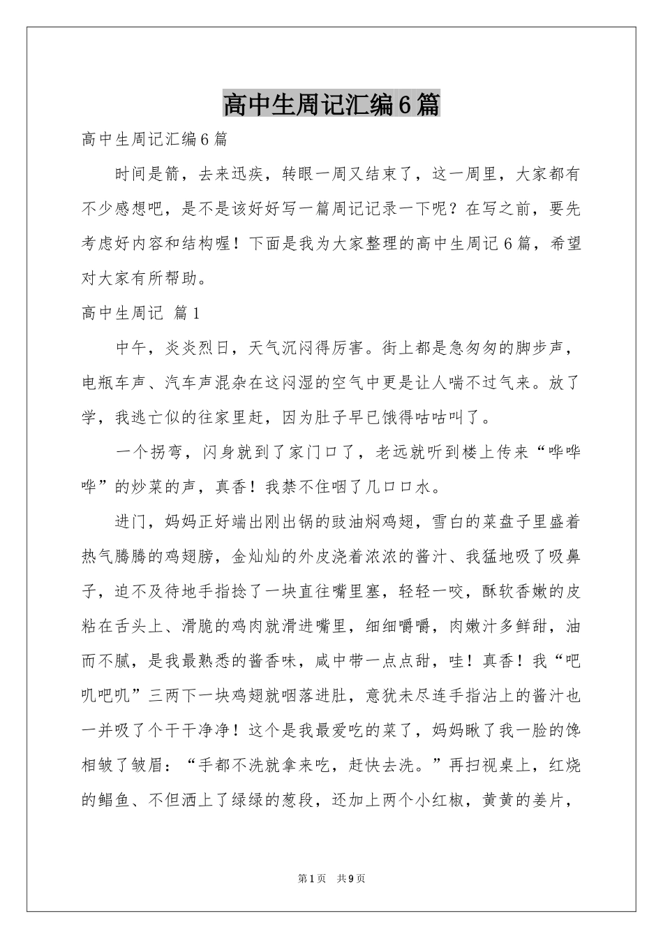 高中生周记汇编6篇_第1页