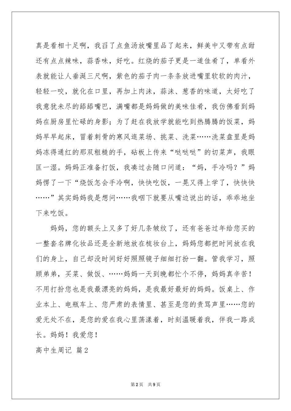 高中生周记汇编6篇_第2页