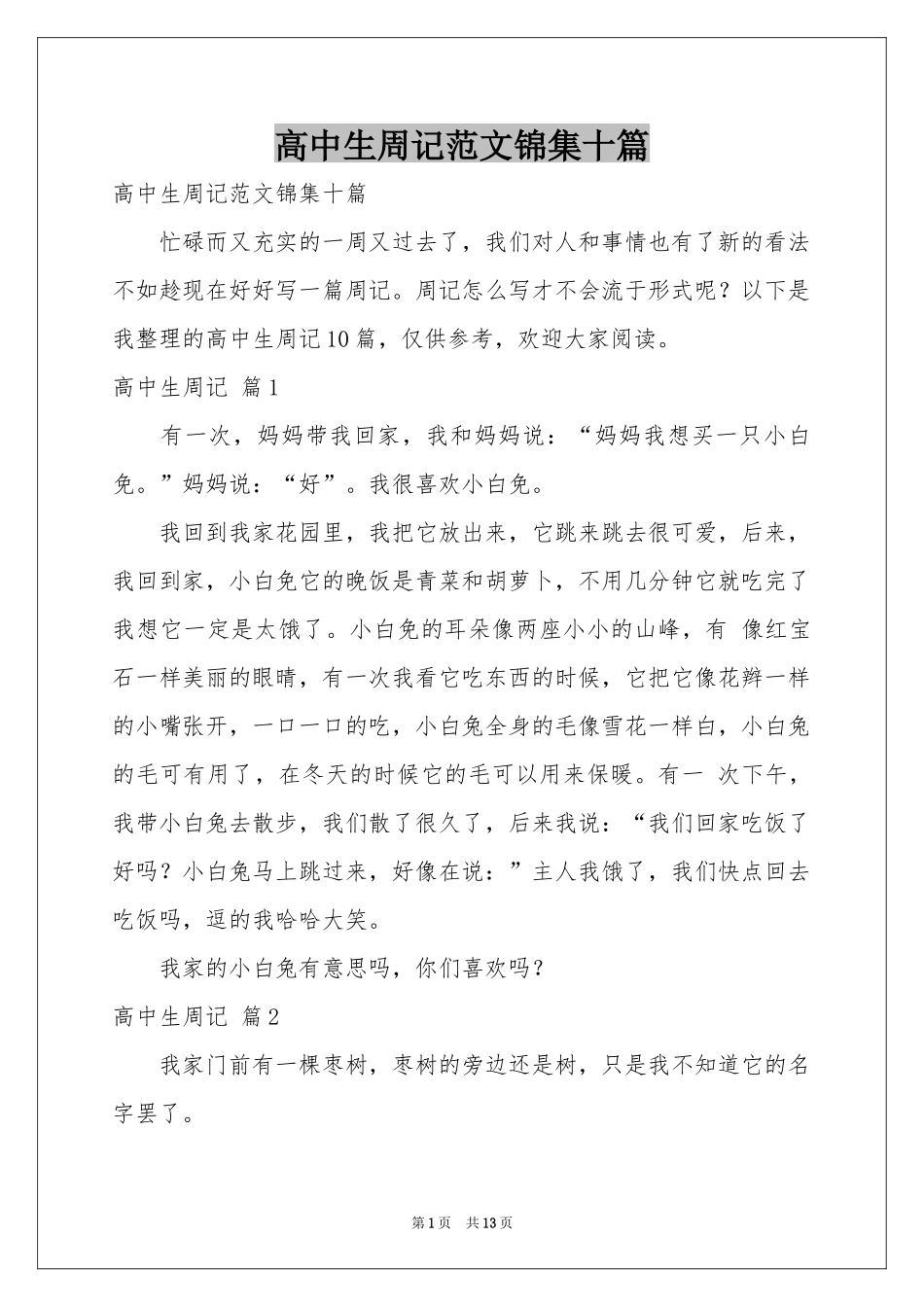 高中生周记范本锦集十篇_第1页