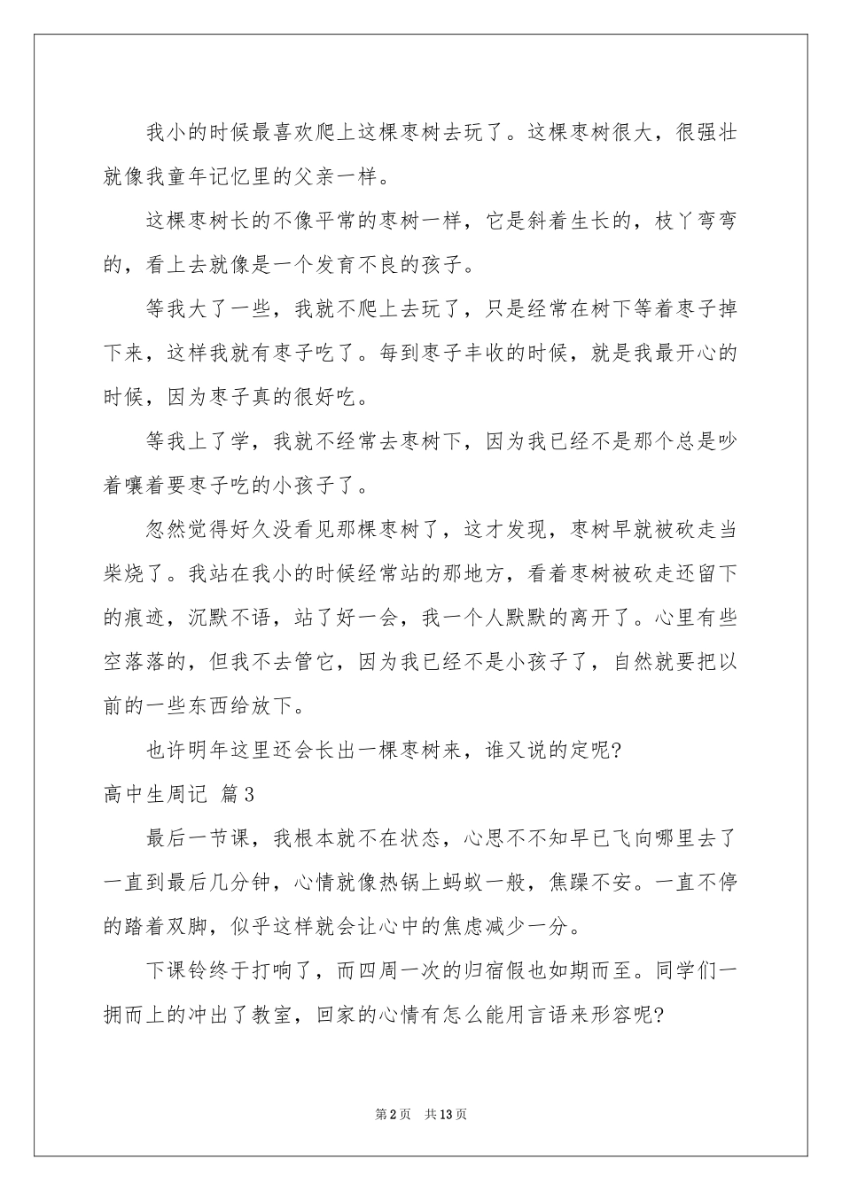 高中生周记范本锦集十篇_第2页