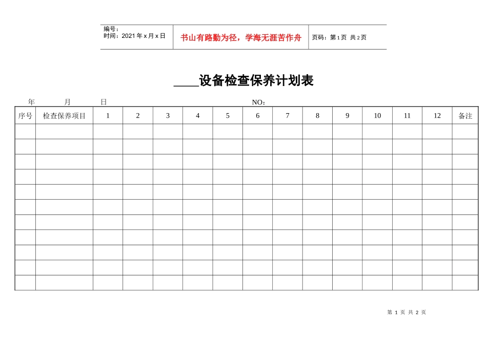 设备检查保养计划表_第1页