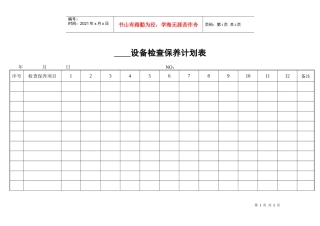 设备检查保养计划表