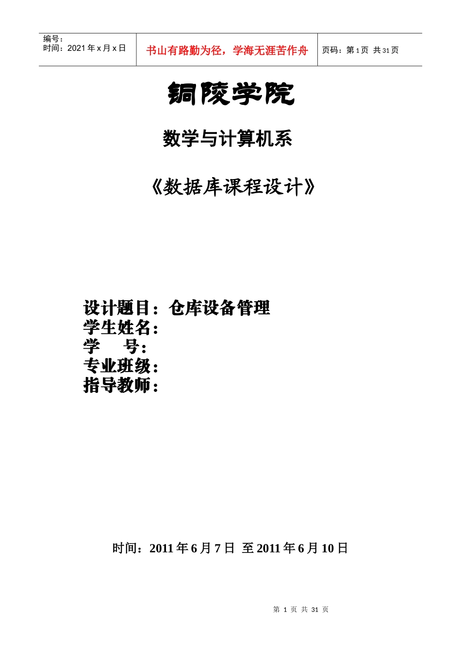 数据库仓库设备管理课程设计_第1页