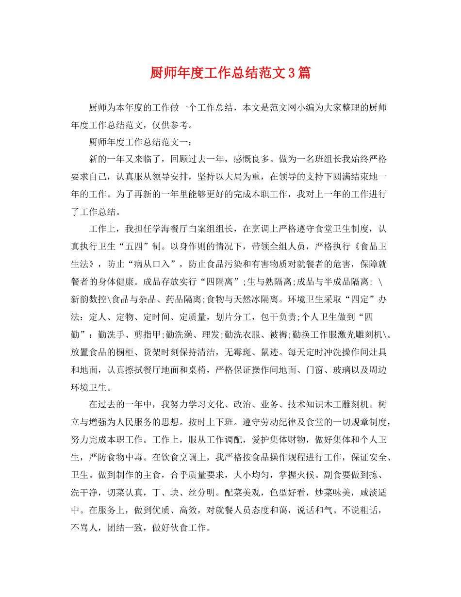 厨师年度工作总结范文3篇 _第1页