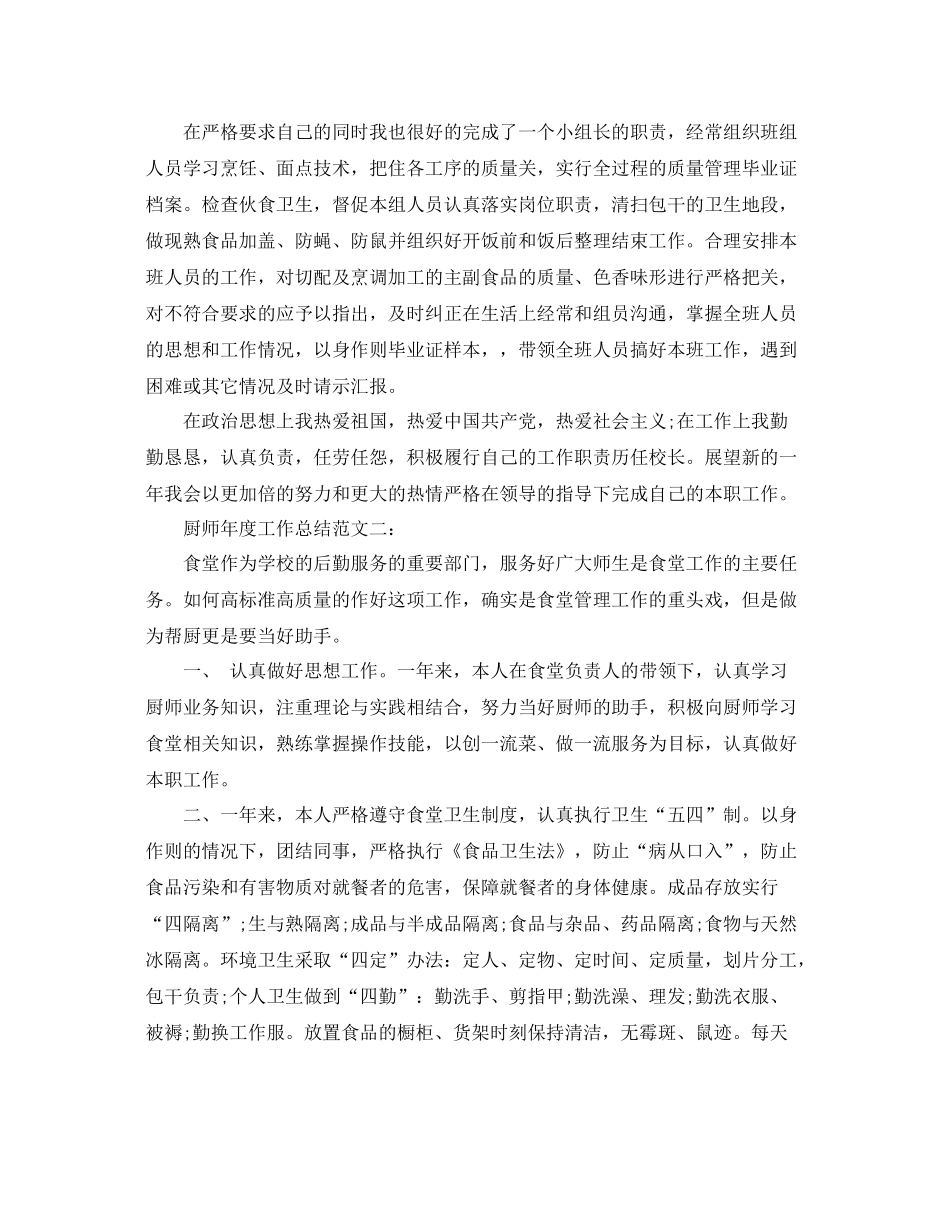 厨师年度工作总结范文3篇 _第2页