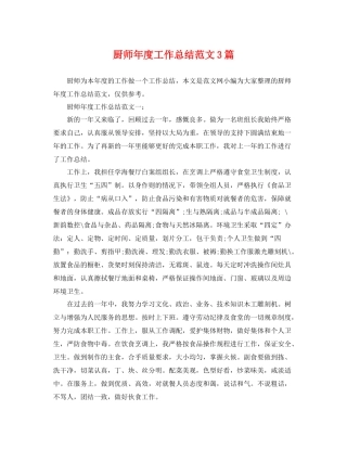 厨师年度工作总结范文3篇 