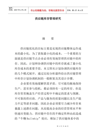 供应链库存管理研究