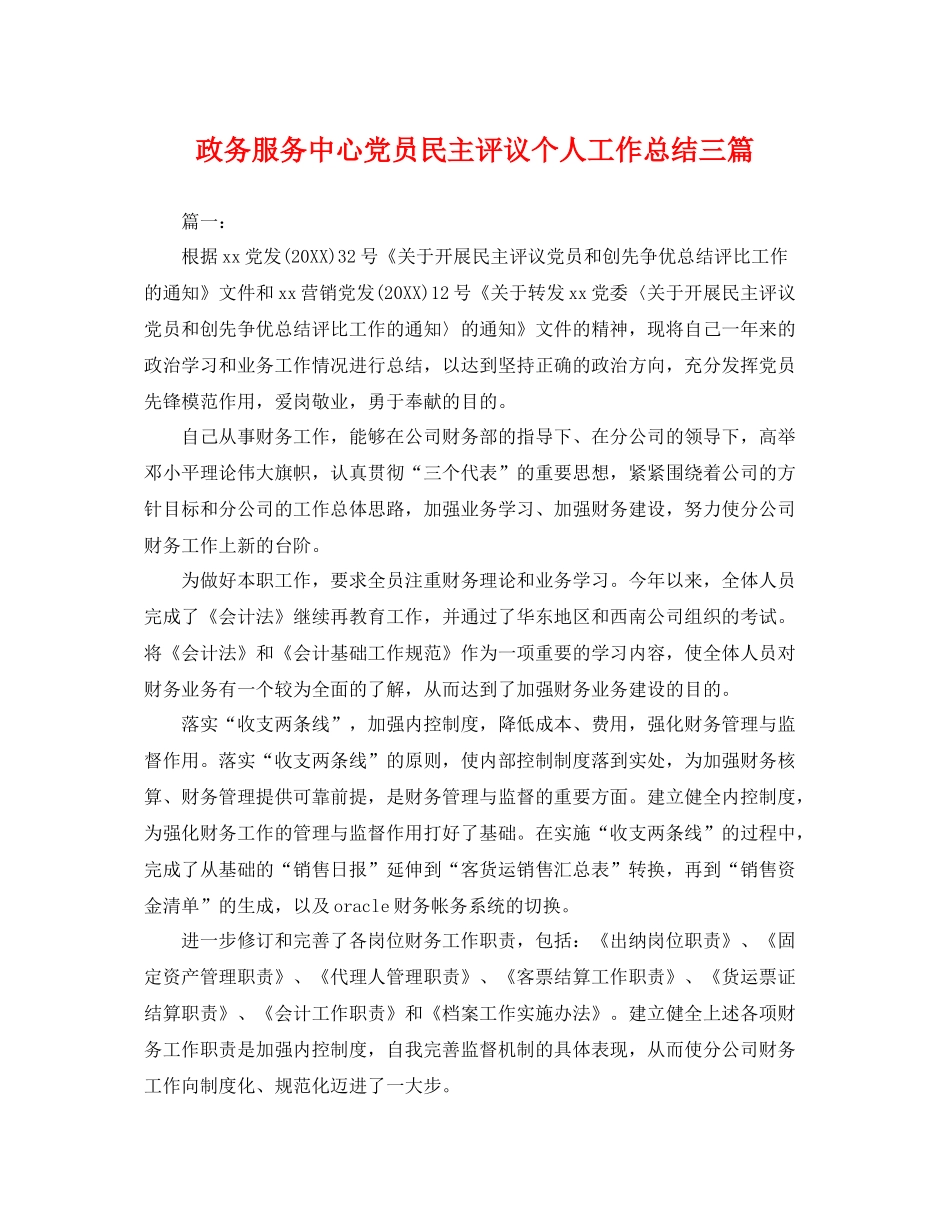 政务服务中心党员民主评议个人工作总结三篇 _第1页