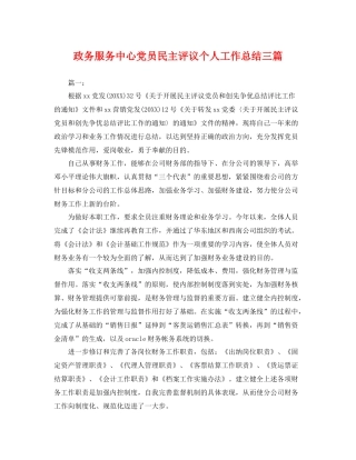 政务服务中心党员民主评议个人工作总结三篇 