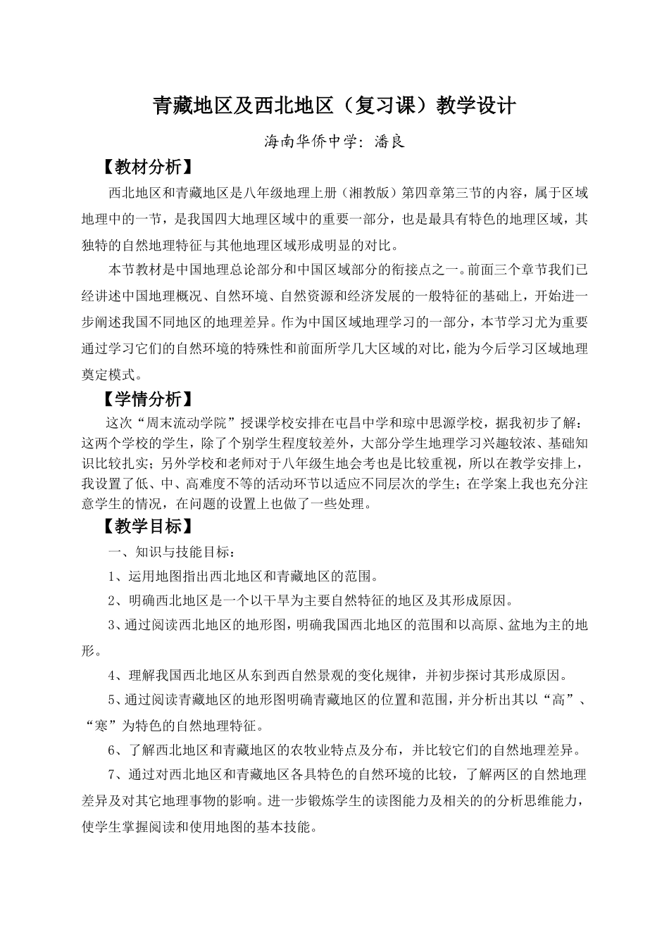 地理八年级下湘教版第五章第三节《西北地区和青藏地区》复习课教学设计（送教下乡）_第1页