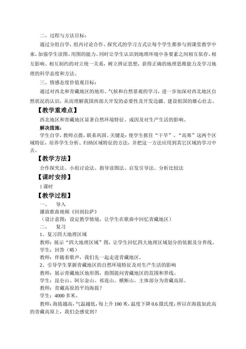 地理八年级下湘教版第五章第三节《西北地区和青藏地区》复习课教学设计（送教下乡）_第2页