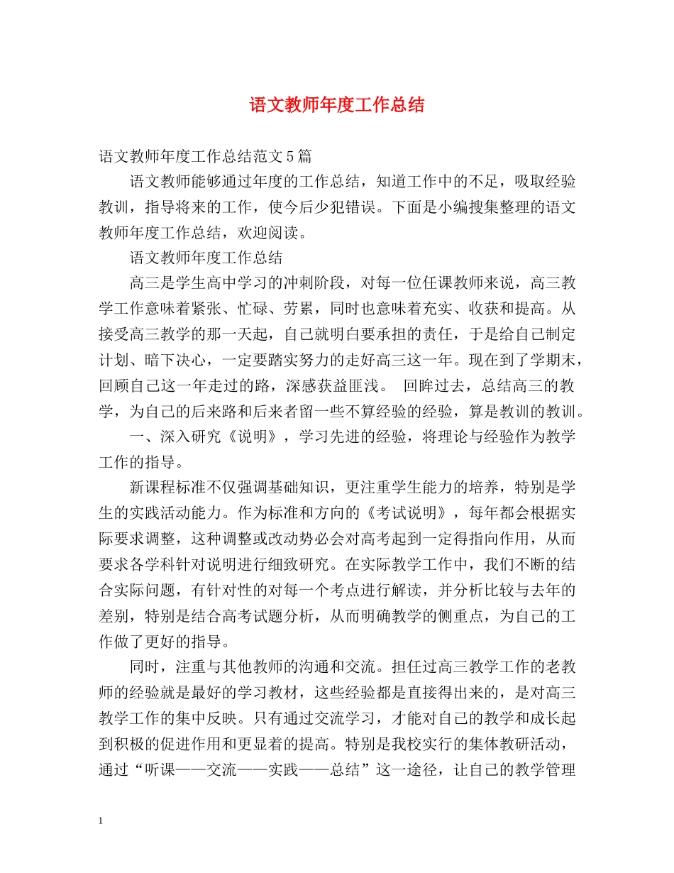语文教师年度工作总结3 _第1页