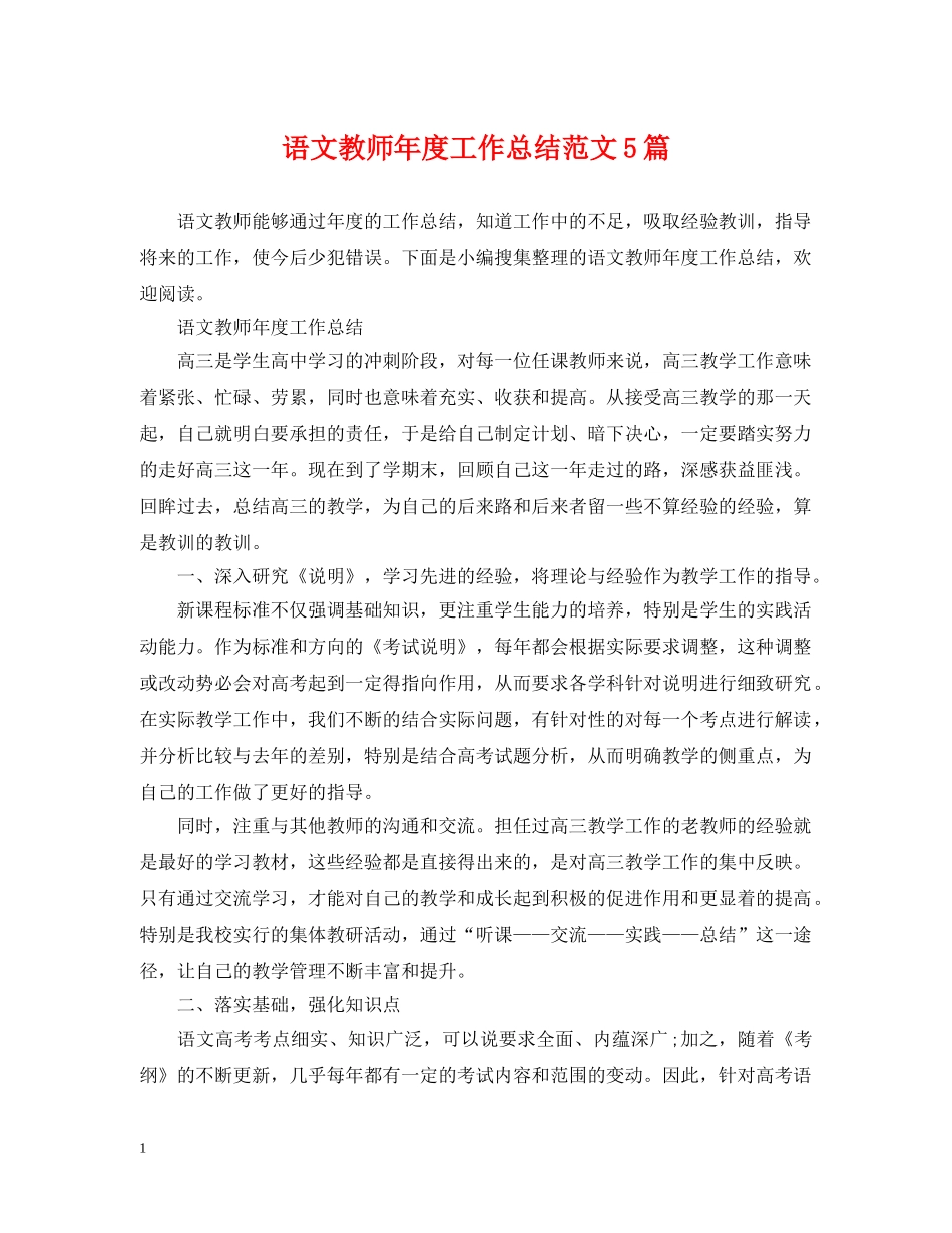 语文教师年度工作总结范文5篇 _第1页