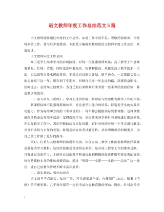 语文教师年度工作总结范文5篇 