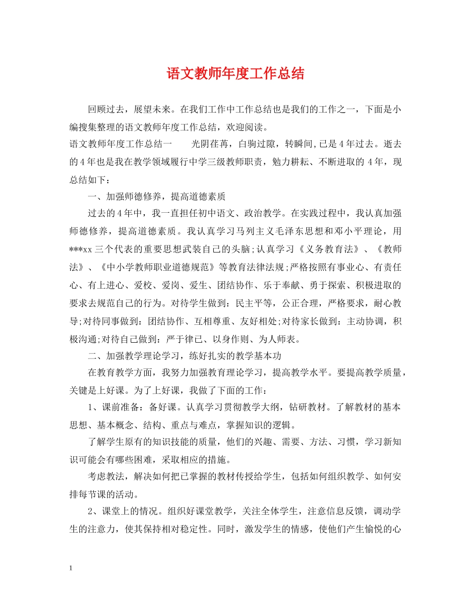 语文教师年度工作总结2 _第1页