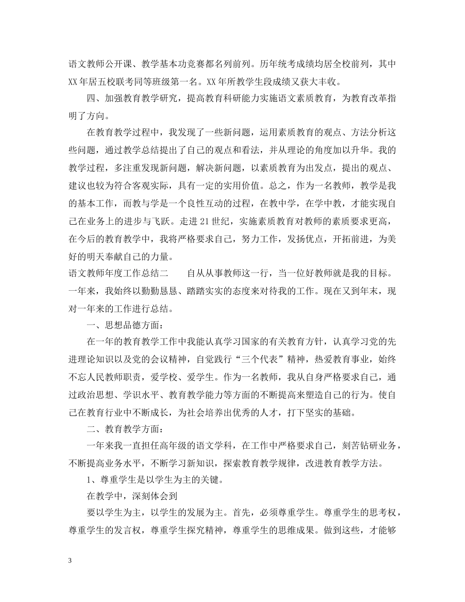 语文教师年度工作总结2 _第3页