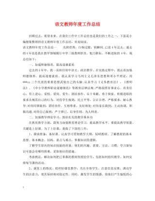 语文教师年度工作总结2 