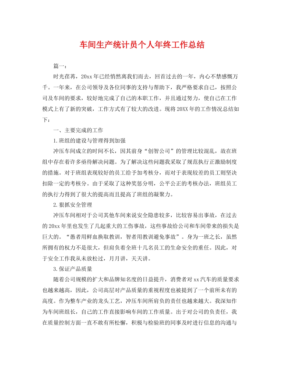 车间生产统计员个人年终工作总结 _第1页
