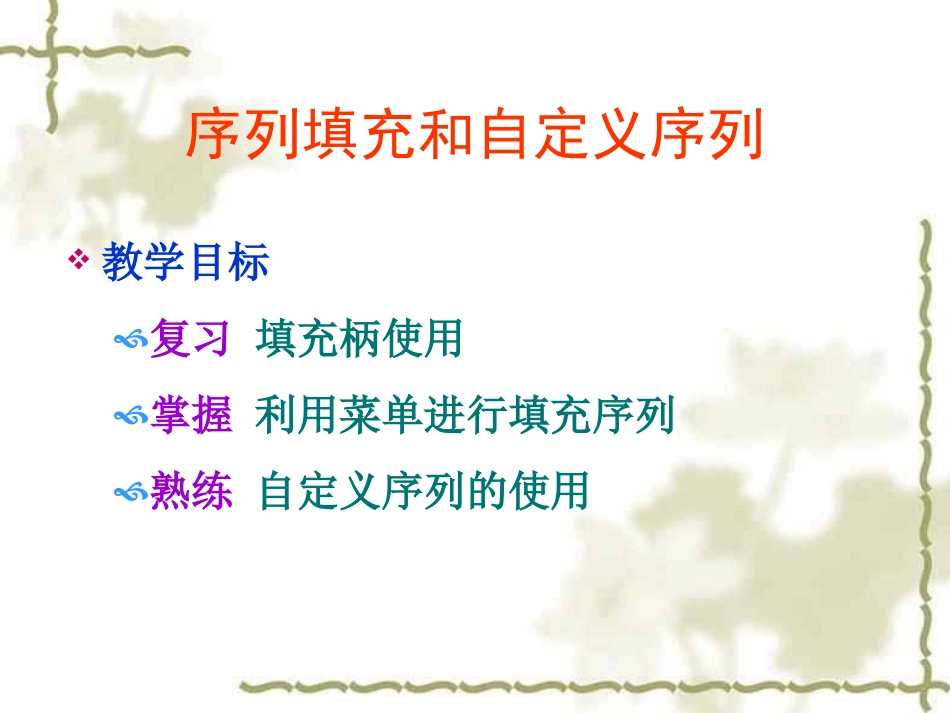 菜单填充序列和自定义填充序列_第2页