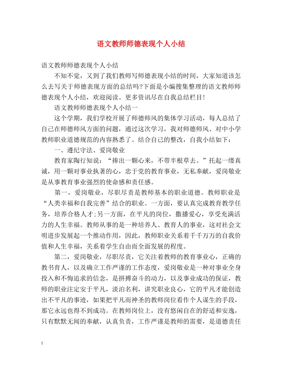 语文教师师德表现个人小结 _第1页