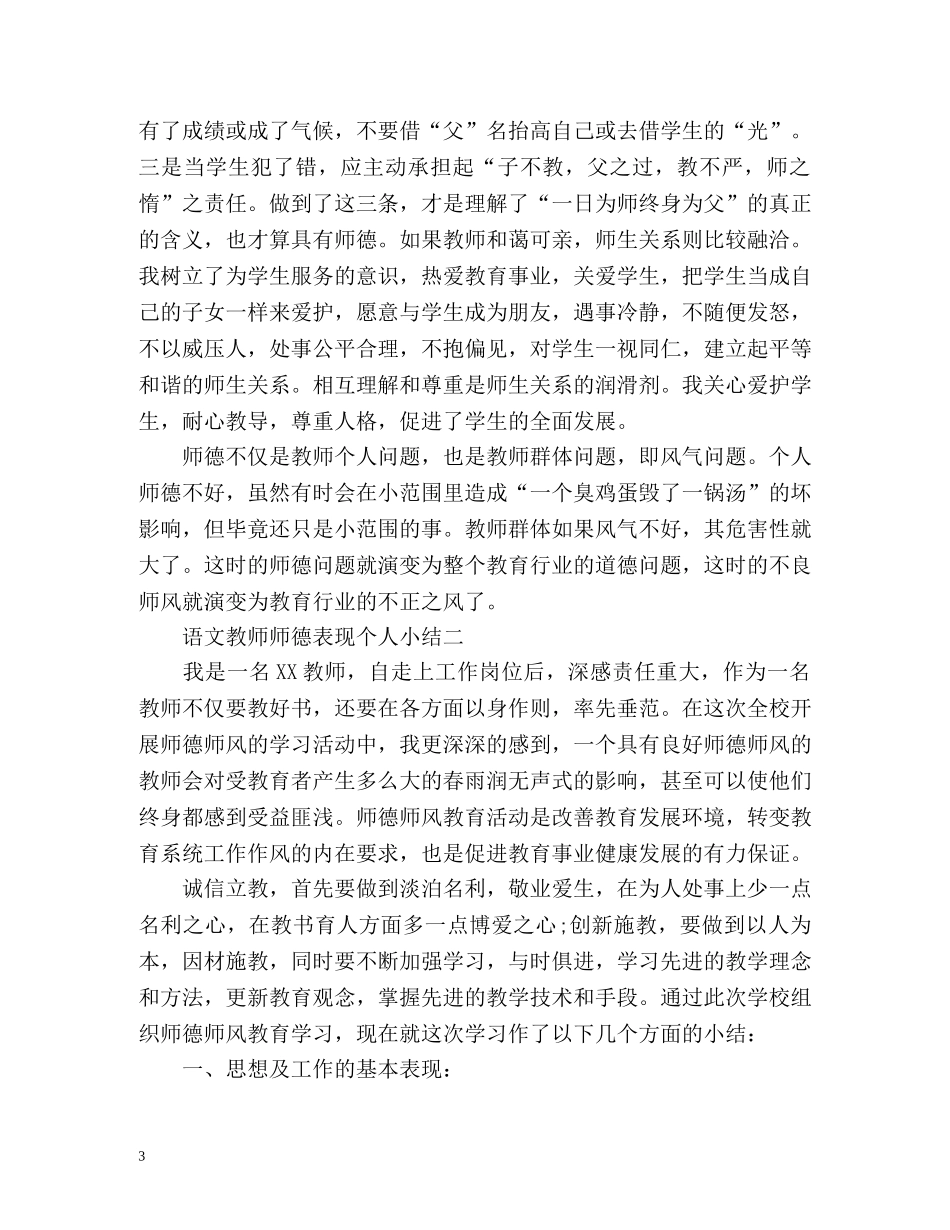 语文教师师德表现个人小结 _第3页