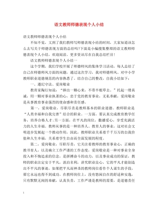 语文教师师德表现个人小结 