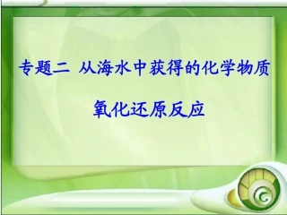 氧化还原反应(第一课时)