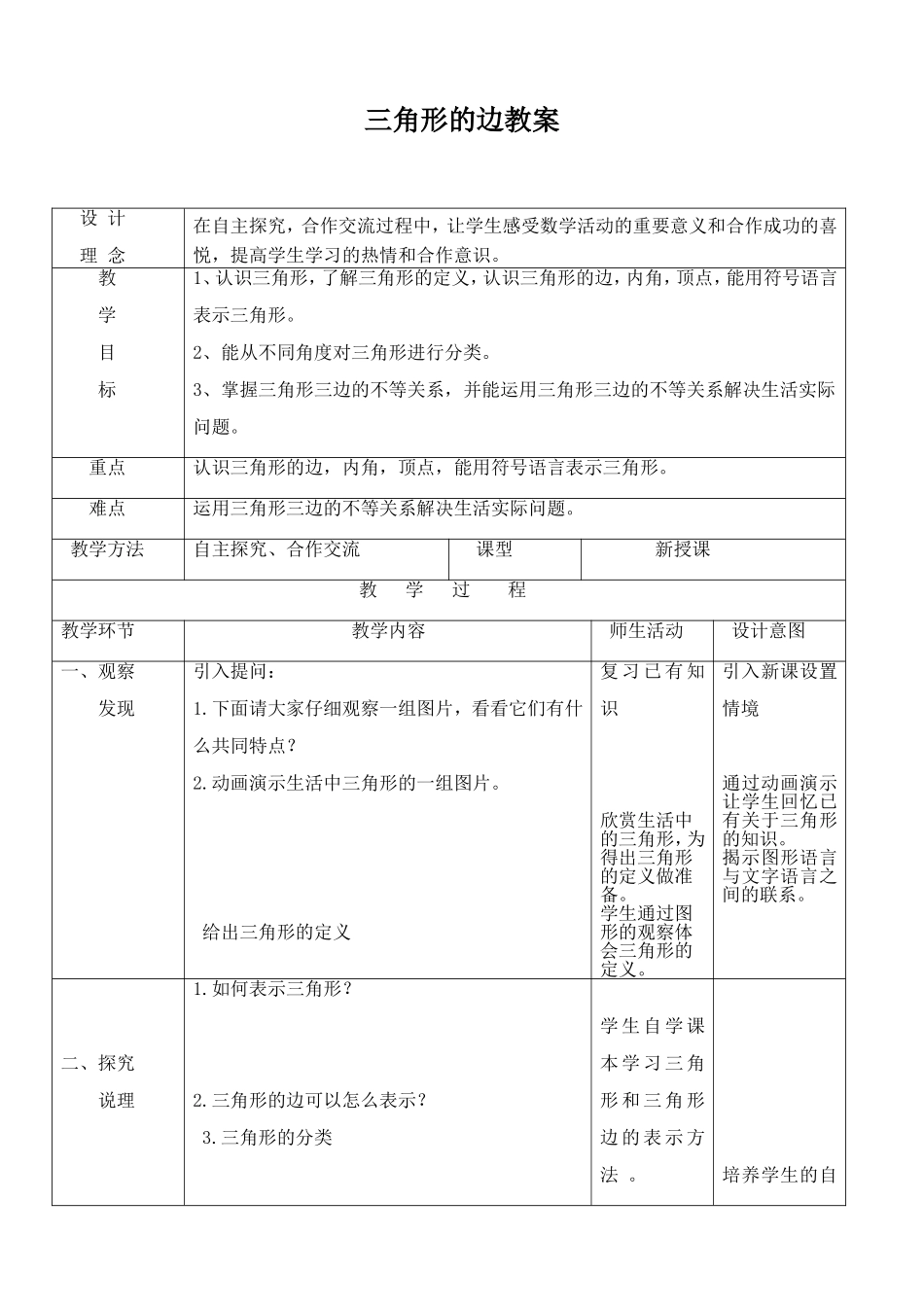 三角形的边教案_第1页