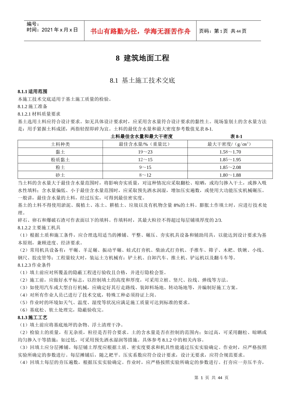 各种建筑地面工程技术交底_第1页