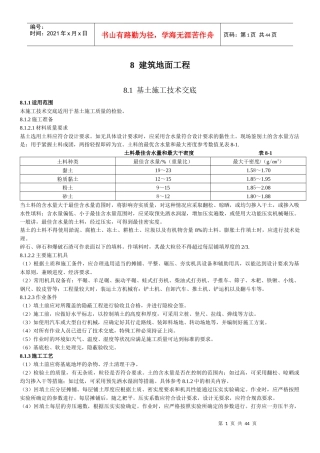 各种建筑地面工程技术交底