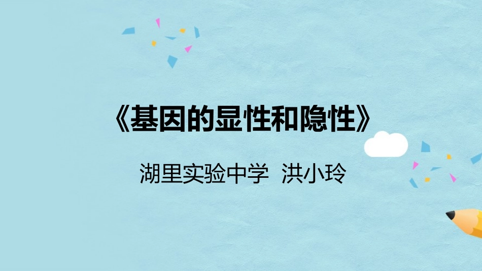 基因的显性和隐性_第1页