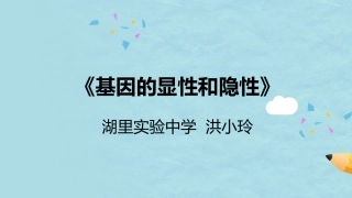 基因的显性和隐性