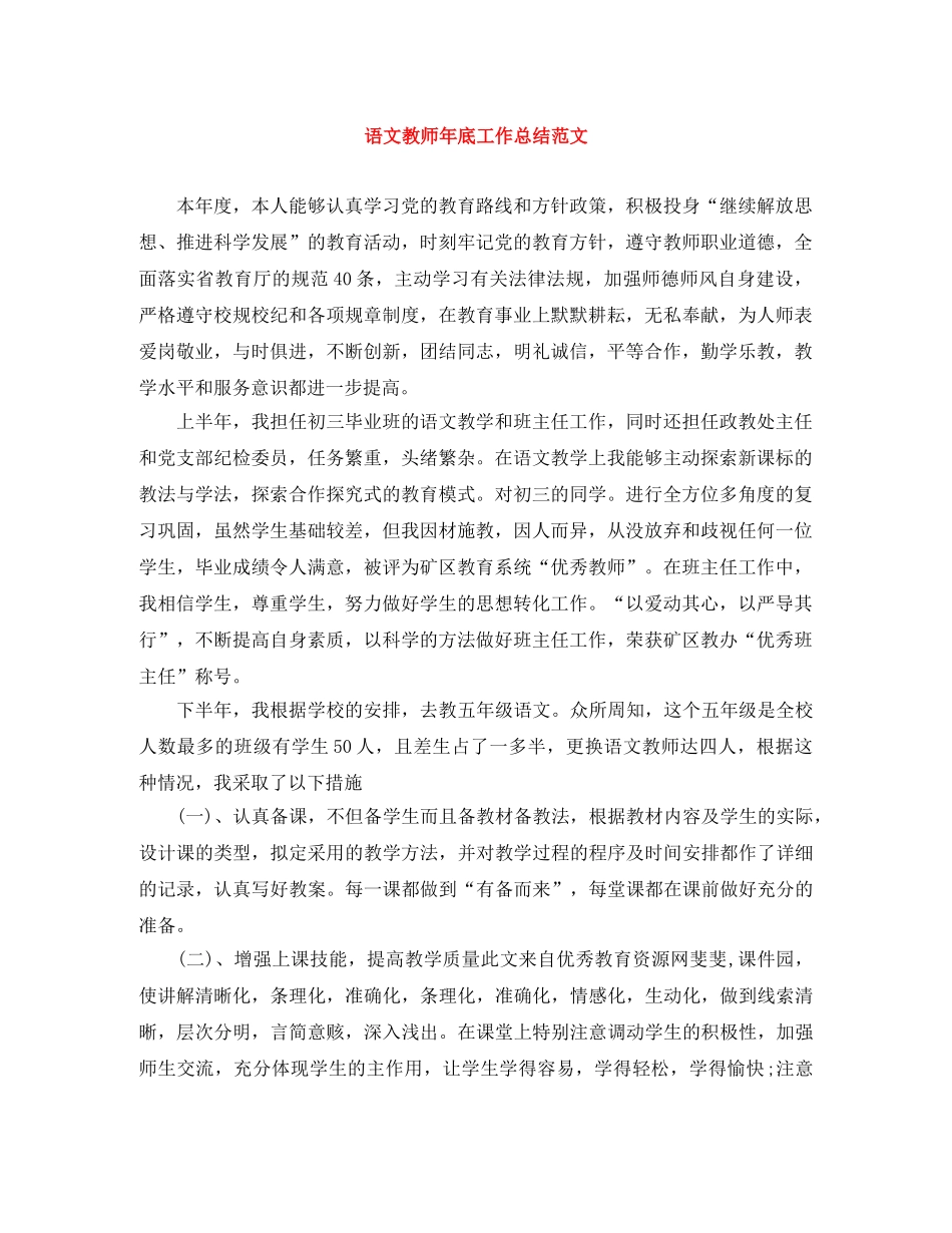 语文教师年底工作总结范文 _第1页