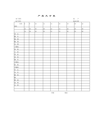 生产记录表格产品尺寸表