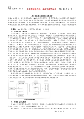 基于交往理论的FDI安全性分析