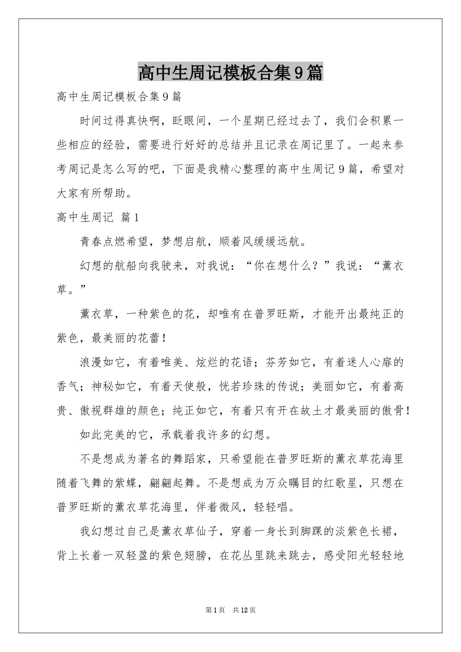 高中生周记模板合集9篇_第1页