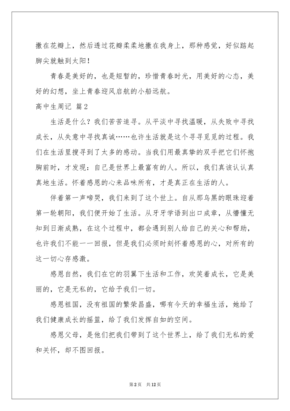 高中生周记模板合集9篇_第2页
