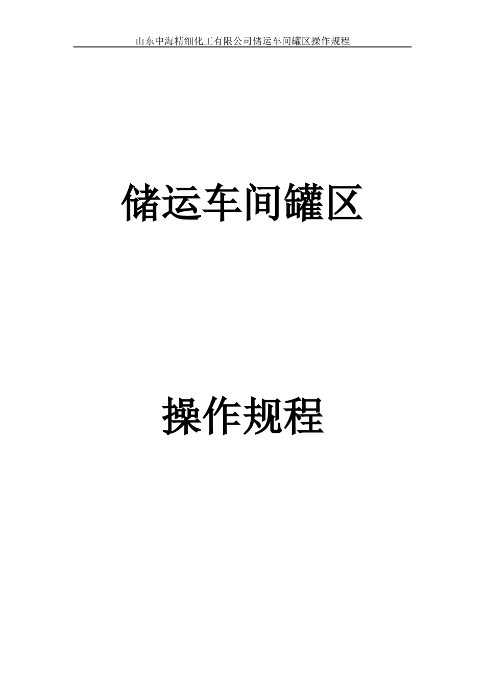 储运车间罐区操作规程_第1页