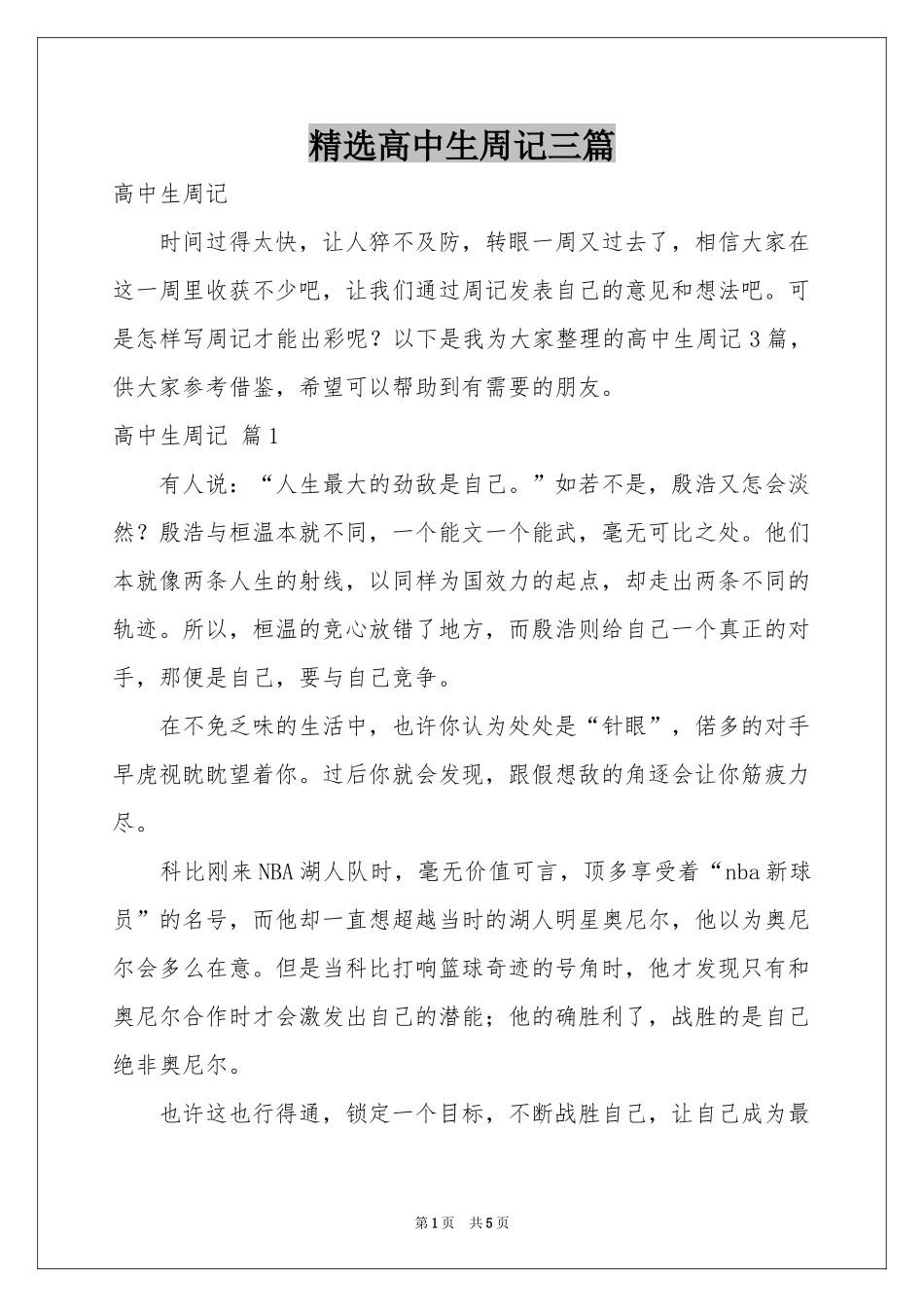 高中生周记三篇_第1页