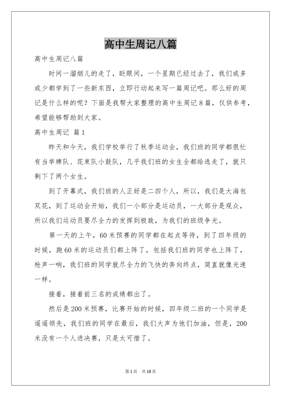 高中生周记八篇_第1页