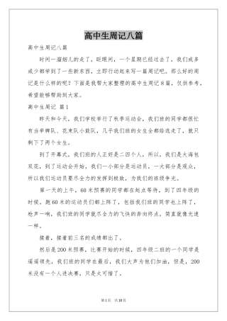 高中生周记八篇