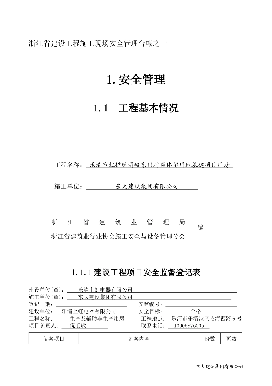 某省建设工程施工现场安全管理台帐(DOC 50页)_第1页