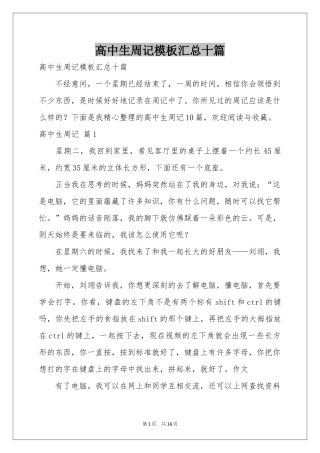 高中生周记模板汇总十篇