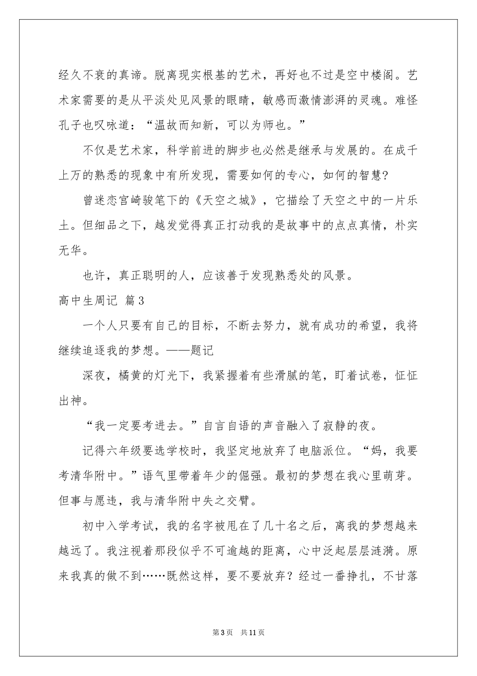 高中生周记模板汇总10篇_第3页