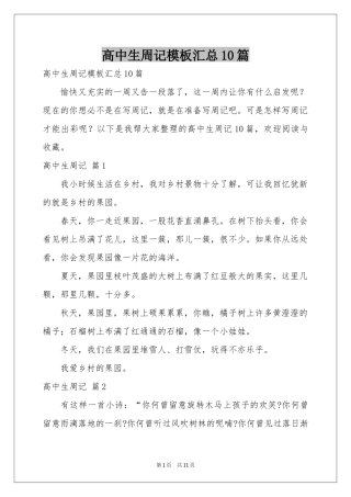 高中生周记模板汇总10篇